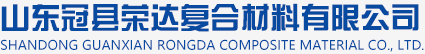 Shandong Guanxian Rongda Composite Material Co.,LTD Shandong Guanxian Rongda Composite Material Co.,LTD